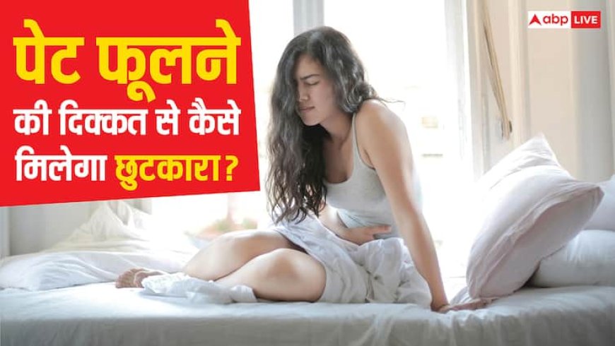 Healthy Diet: खाना खाने के बाद फूलने लगता है पेट, डाइट में शामिल कर लें ये फूड्स