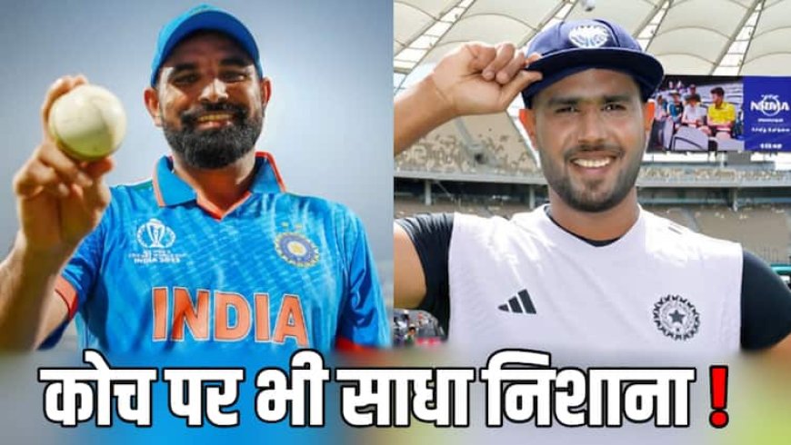 'सिलेक्शन कमिटी मीटिंग लाइव हो...', मोहम्मद शमी की अनदेखी पर पूर्व क्रिकेटर ने चयन समिति पर उठाए गंभीर सवाल