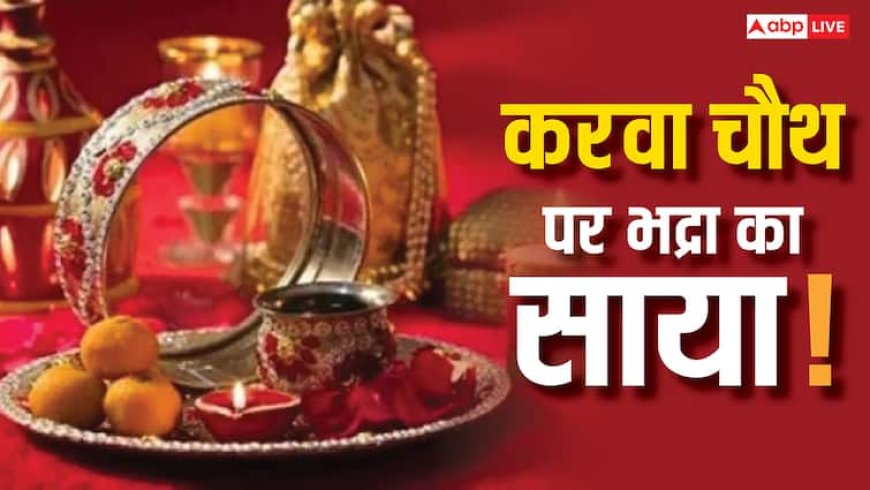 Karwa Chauth 2025: करवा चौथ पर इस साल भद्रा है या नहीं, क्या पूजा पर पड़ेगा असर