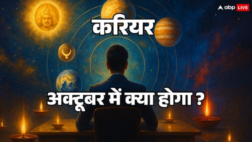 अक्टूबर 2025: पांच ग्रहों की चाल से हिल जाएगा करियर! दिवाली के बाद किसे मिलेगी जॉब में सफलता?