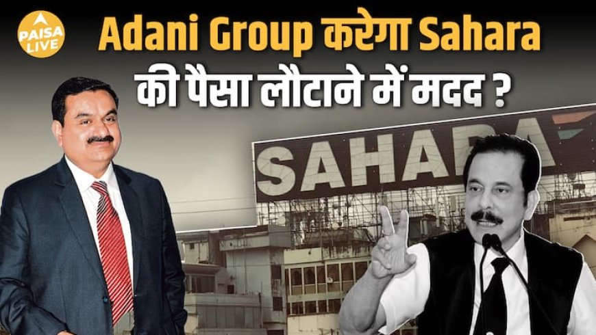 Sahara Scam: Supreme Court, Adani Deal और निवेशकों को मिल रही बड़ी राहत|Paisa Live