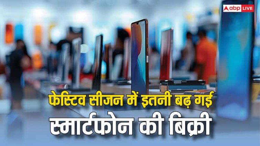 फेस्टिव सीजन का असर, देश में 5 प्रतिशत बढ़ गई स्मार्टफोन्स की बिक्री, यह कंपनी सबसे आगे