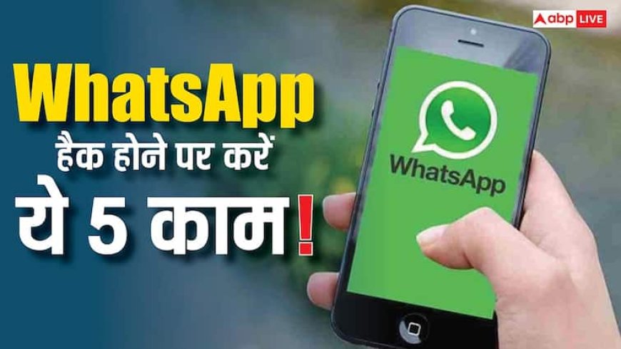 WhatsApp हैक हो गया? तुरंत उठाएं ये 5 कदम नहीं तो पूरा फोन पड़ जाएगा खतरे में, जानिए पूरी जानकारी