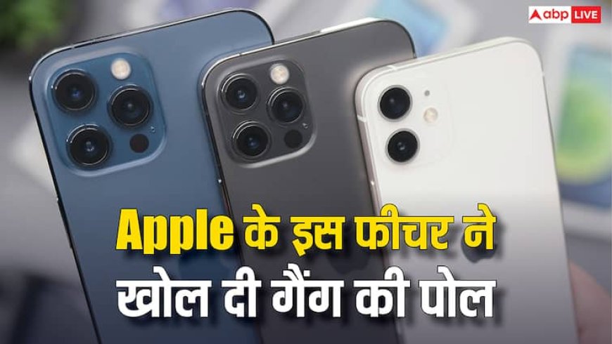 ऐप्पल के इस फीचर ने कर दिया भंडाफोड़, आईफोन चुराने वाली गैंग तक पहुंची पुलिस, फिल्मी है पूरा मामला