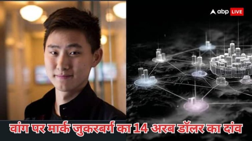 कौन है 28 साल का एलेक्जेंडर वांग जिस पर जुकरबर्ग ने खेला दांव, 14 अरब डॉलर खर्च कर बनाया सुपरइंटेलिजेंस चीफ