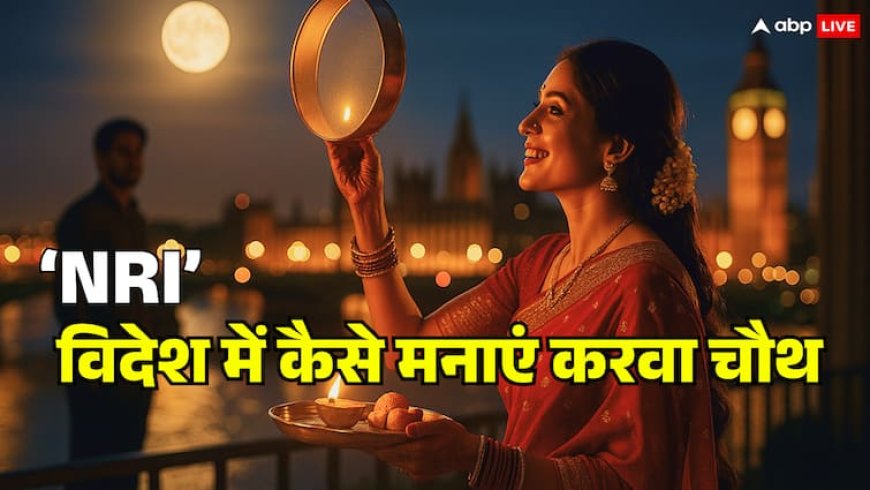 करवा चौथ स्पेशल: NRI विदेश में कैसे मनाएं करवा चौथ व्रत, जानें हर छोटी बड़ी महत्वपूर्ण जानकारी