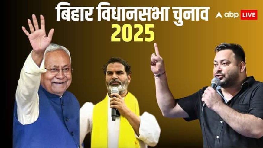 Bihar Election 2025 Opinion Poll: तेजस्वी के सिर सजेगा ताज या नीतीश की होगी वापसी, बिहार चुनाव में किसका पलड़ा भारी? पोल ऑफ पोल के हैरान करने वाले आंकड़े