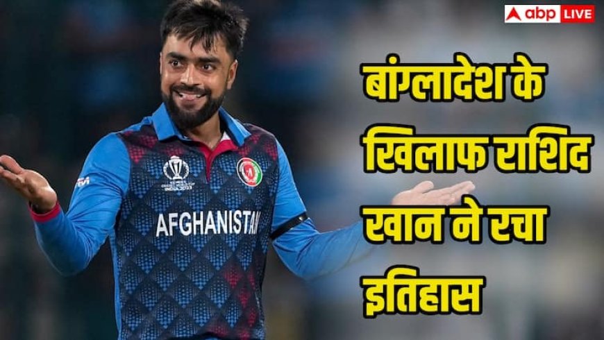 BAN vs AFG: राशिद खान ने रचा नया इतिहास, अफगानिस्तान बनाम बांग्लादेश मुकाबले में बनाया ये बड़ा रिकॉर्ड