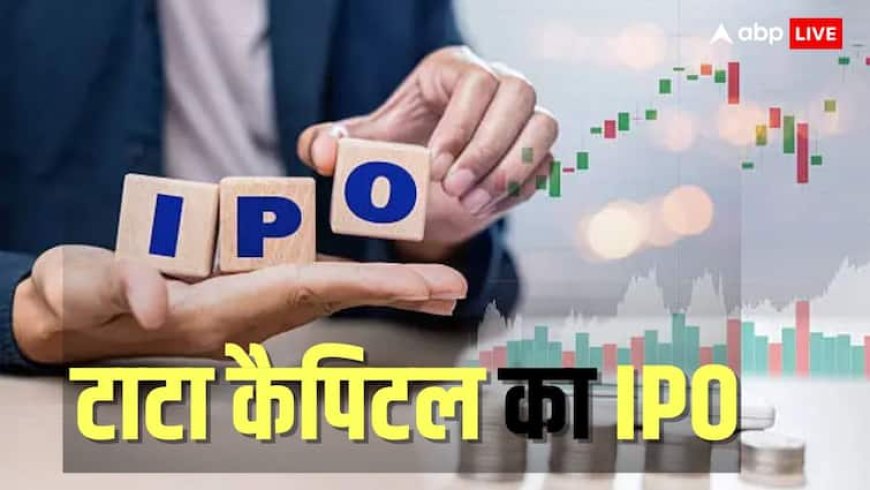 Tata Capital IPO: शेयर मिला या नहीं? ऐसे चेक करें Tata Capital के IPO का अलॉटमेंट स्टेटस