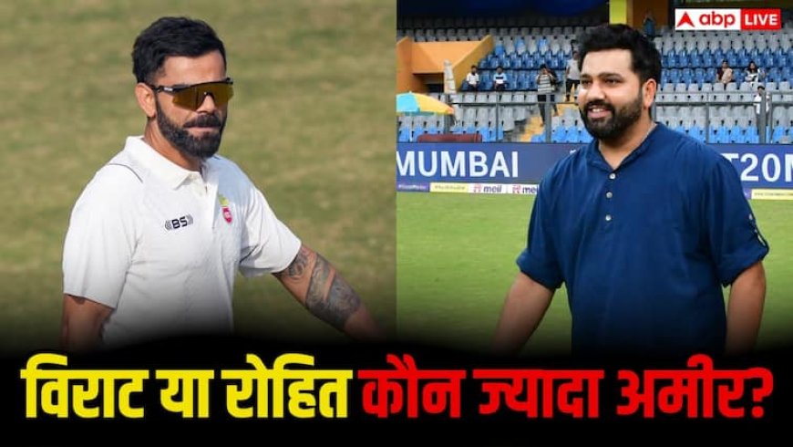 Virat Kohli vs Rohit Sharma: कौन है ज्यादा अमीर? विराट कोहली और रोहित शर्मा की नेटवर्थ जानकर चौंक जाएंगे आप