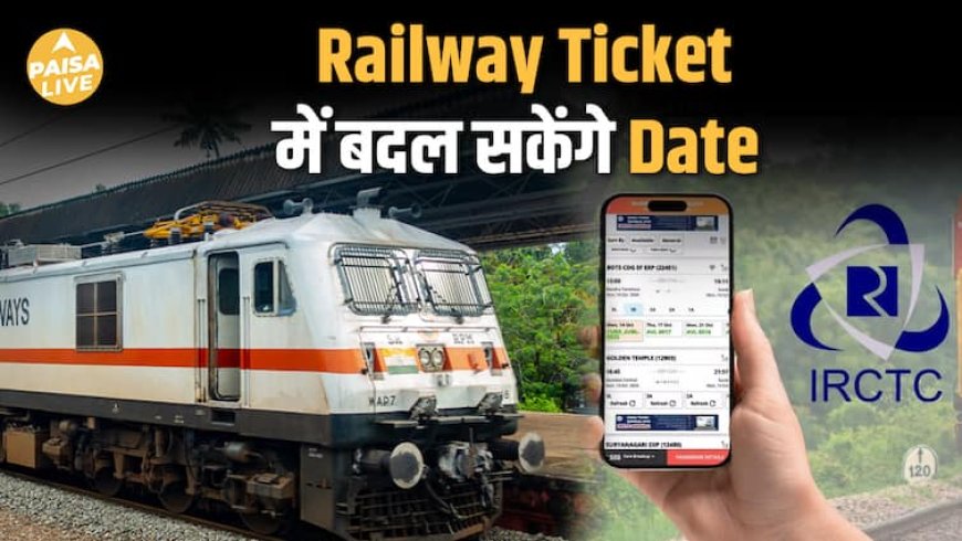 Railway का बड़ा तोहफा: अब Ticket की तारीख बदलो, Cancellation Charge नहीं दो| Paisa Live