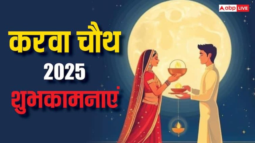 Happy Karwa Chauth 2025 Wishes: करवा चौथ की टॉप 10 शुभकामनाएं, 7वीं वाली है सबसे बेस्ट