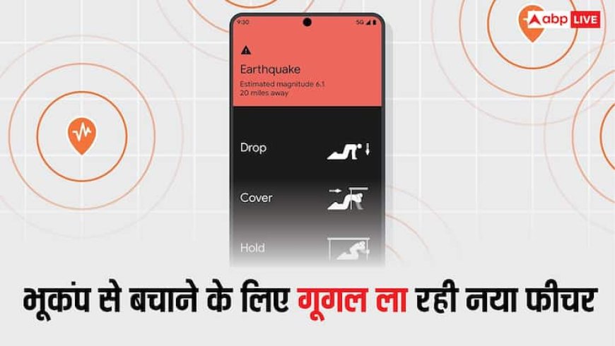 भूकंप से बचाने के लिए गूगल ला रही नया फीचर, यह काम करना हो जाएगा आसान, बच सकेंगी लोगों की जान