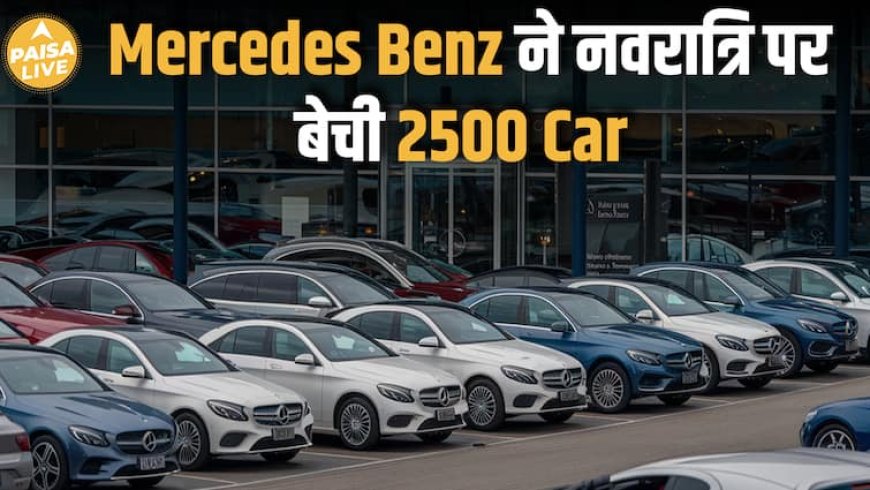 नवरात्रि में Mercedes की चमक, 9 दिन में ₹1600 करोड़ की Sales| Paisa Live