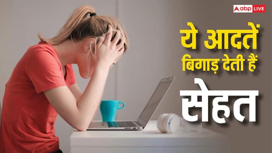 याददाश्त चली जाएगी और हार्मोंस भी होंगे डिसबैलेंस, अगर तुरंत नहीं बदल ली यह खराब आदत