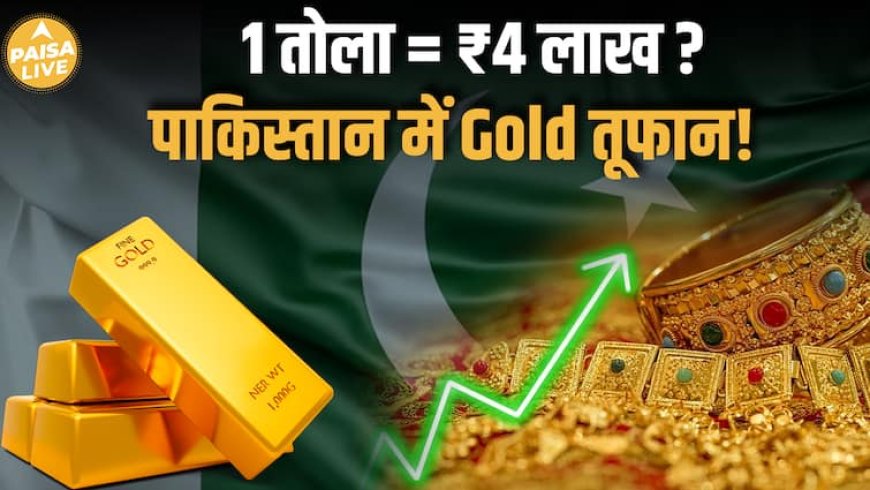 Pakistan में सोने का rate आसमान पर; 24 Carat Gold ₹4 लाख प्रति तोला | Pakistan | Gold Rate Today
