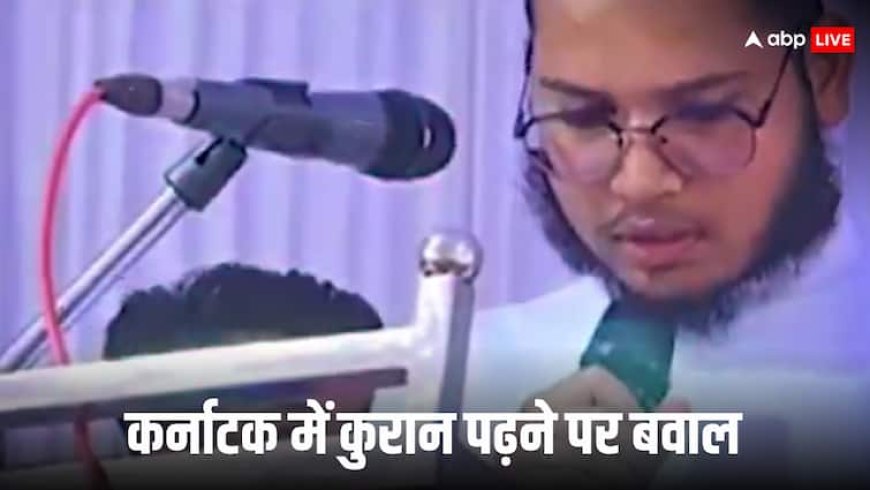 कर्नाटक सरकार के कार्यक्रम में कुरान के पाठ को लेकर छिड़ा विवाद, BJP ने कांग्रेस पर लगाया ये आरोप