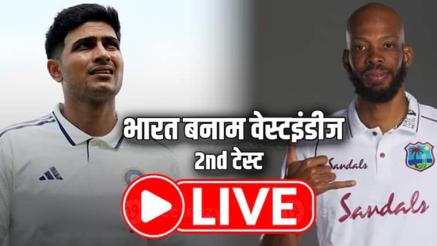 IND vs WI 2nd Test Live Score: शुभमन गिल ने जीता टॉस, पहले बल्लेबाजी करेगी टीम इंडिया; जानिए दोनों टीमों की प्लेइंग 11