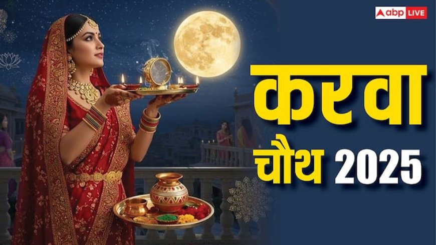 Karwa Chauth 2025: शुक्रवार और करवा चौथ का अद्भुत संयोग, वैवाहिक जीवन में बढ़ेगा प्रेम, आकर्षण, सुख और रोमांस