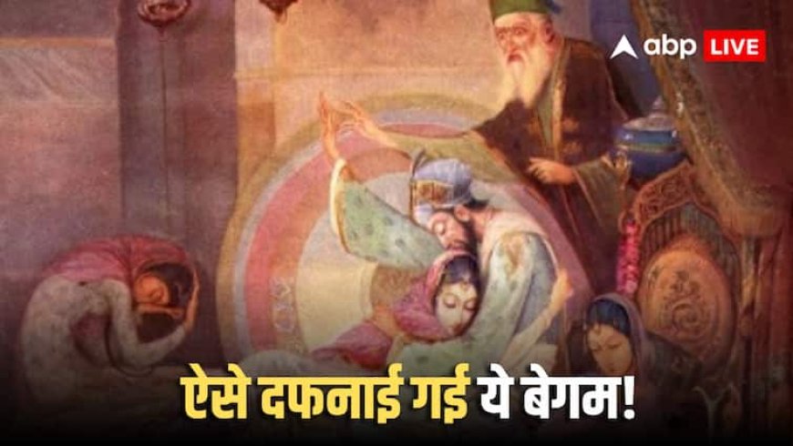 Mughal History: कौन थी वह मुगल रानी जिसे 3 बार दफनाया! वजह जानकर हो जाएंगे हैरान