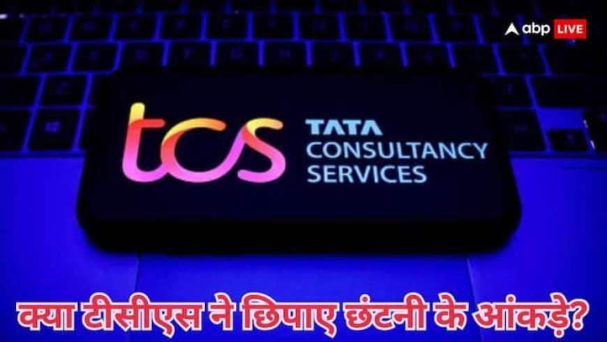 क्या TCS ने 12 हजार की जगह 20 हजार स्टाफ को किया बाहर? कंपनी ने क्यों छिपाए आंकड़े, आ गया HR का जवाब