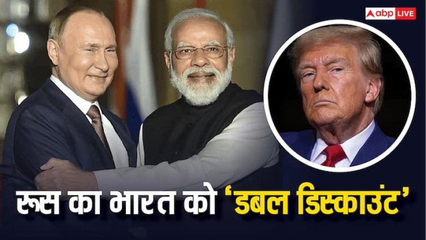 उल्टा पड़ा दांव! रूस से तेल की खरीद पर भारत को 'डबल डिस्काउंट' हुआ ऑफर, अब क्या करेंगे ट्रंप?