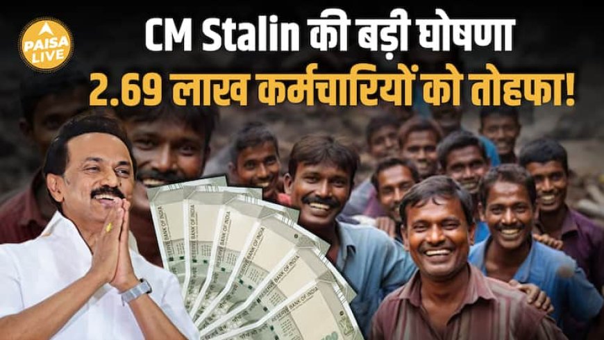 CM Stalin की बड़ी घोषणा: सरकारी कर्मचारियों को 8,400 से 16,800 तक Bonus और Ex- Gratia!