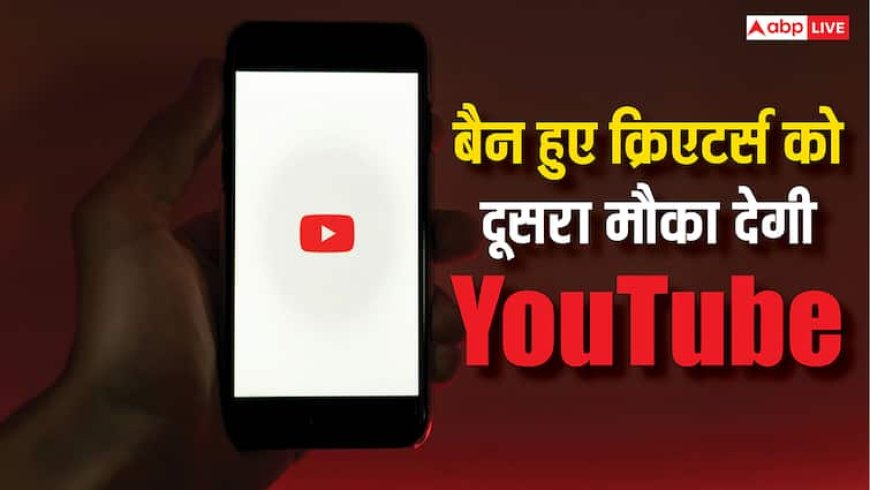 खुशखबरी! बैन हो चुके यूट्यूबर्स को मिलेगा दूसरा मौका, गूगल ने कर दिया ऐलान
