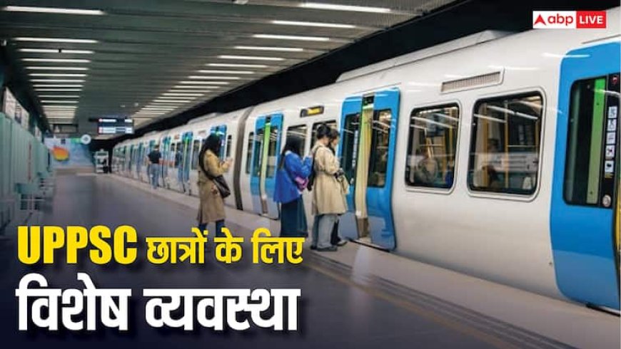 यूपीपीसीएस परीक्षा के लिए दिल्ली मेट्रो और NCRTC ने की विशेष व्यवस्था, देख लें टाइम टेबल
