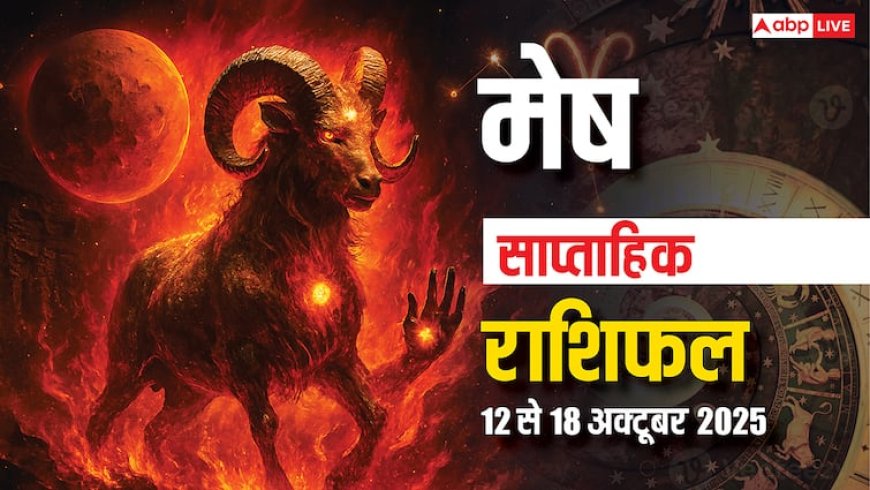 Mesh Saptahik Rashifal (12 से 18 अक्टूबर 2025): इस हफ्ते संयम और धैर्य रखकर ही मिलेगी सफलता, पढ़ें मेष साप्ताहिक राशिफल