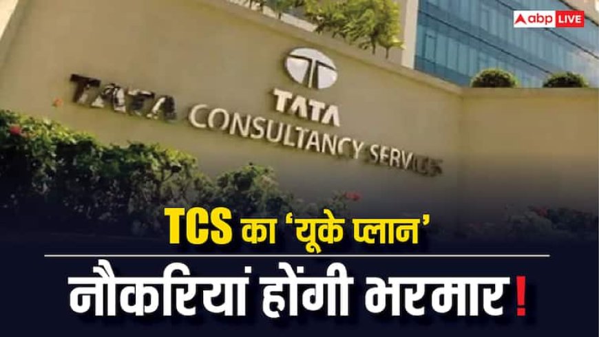 भारत में छंटनी लेकिन ब्रिटेन में TCS बरसाएगी नौकरियां, जानें क्या है IT कंपनी का 'यूके प्लान'