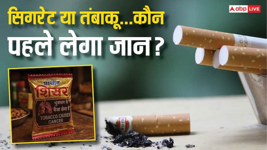 सिगरेट के मुकाबले तंबाकू से तेजी से बढ़ता है कैंसर का खतरा, स्टडी में सामने आया सच
