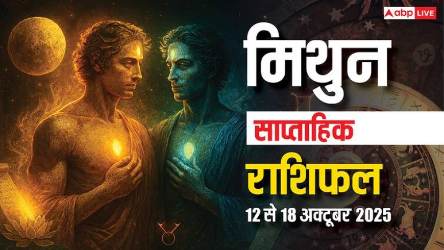 Gemini Weekly Horoscope: मेहनत बढ़ेगी लेकिन फल में हो सकती है देरी, पढ़ें मिथुन साप्ताहिक राशिफल