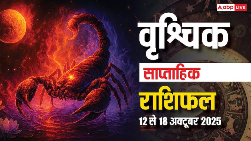 Scorpio Weekly Horoscope 2025: परिश्रम अधिक रहेगा लेकिन परिणाम उम्मीद से कम, पढ़ें वृश्चिक साप्ताहिक राशिफल