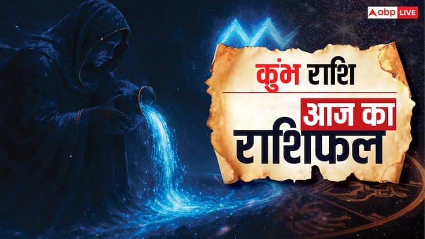 Aaj Ka Kumbh Rashifal (11 October): कुंभ राशि घर में सावधानी, नौकरी और व्यवसाय में मेहनत जरूरी
