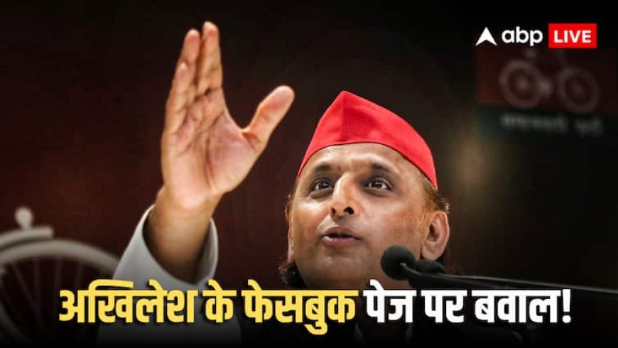 Akhilesh Yadav Facebook Page: सपा चीफ अखिलेश यादव का फेसबुक पेज क्यों हुआ था सस्पेंड? आईटी मंत्री अश्विनी वैष्णव ने दिया ये जवाब