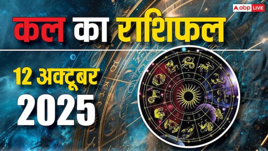 Kal Ka Rashifal 12 October 2025: रविवार, इन राशियों के लोगों को होगा धन लाभ! पढ़िए कल का राशिफल
