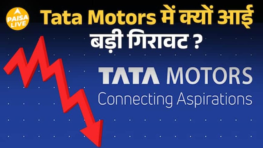 Tata Motors के Shares में गिरावट: Demerger और JLR की चुनौतियों का असर | Paisa Live