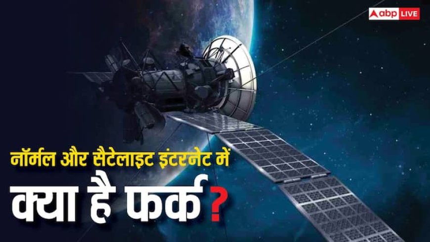 नॉर्मल और सैटेलाइट इंटरनेट में क्या होता है फर्क, जानिए कौन ज्यादा ते