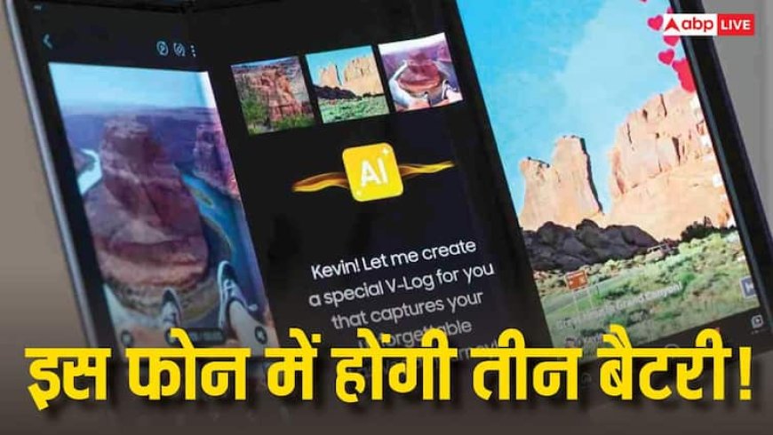 तीन बैटरी के साथ लॉन्च हो सकता है ये नया फोन, लॉन्च से पहले ऑनलाइन लीक हो गईं डिटेल्स