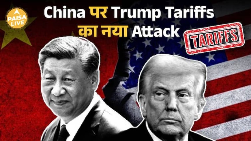 Rare Earth पर China का Control, America का 130% Tariff वाला पलटवार!| Paisa Live