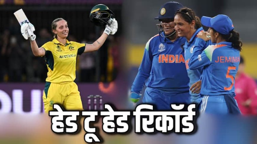 IND-W vs AUS-W: भारत का सबसे मुश्किल मैच आज, 7 बार की चैंपियन ऑस्ट्रेलिया के खिलाफ रिकॉर्ड बहुत खराब
