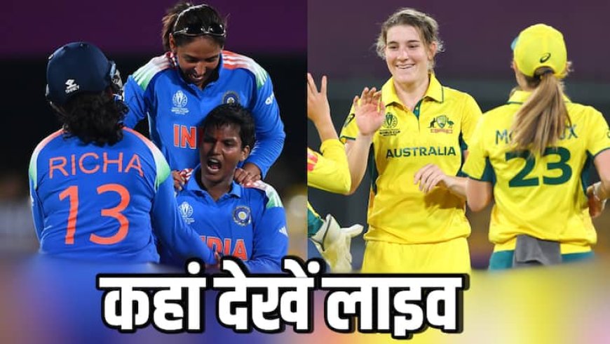 IND-W vs AUS-W Live Streaming: भारत-ऑस्ट्रेलिया मुकाबला आज, जानिए कितने बजे से शुरू होगा मैच; जानिए कहां देखें लाइव