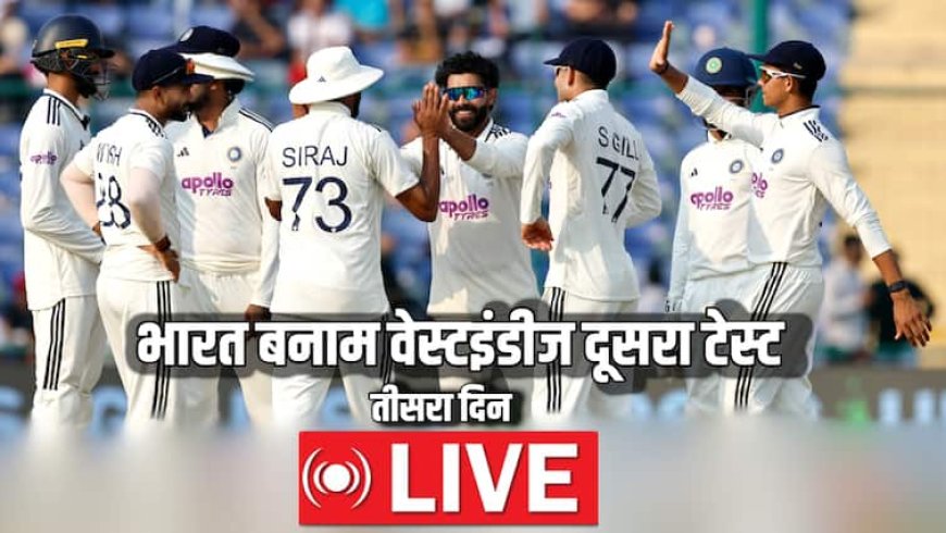 IND vs WI Live Score: दूसरे सेशन में भी वेस्टइंडीज ने गंवाए 4 विकेट, भारत 235 रन आगे; जीत से 8 विकेट दूर