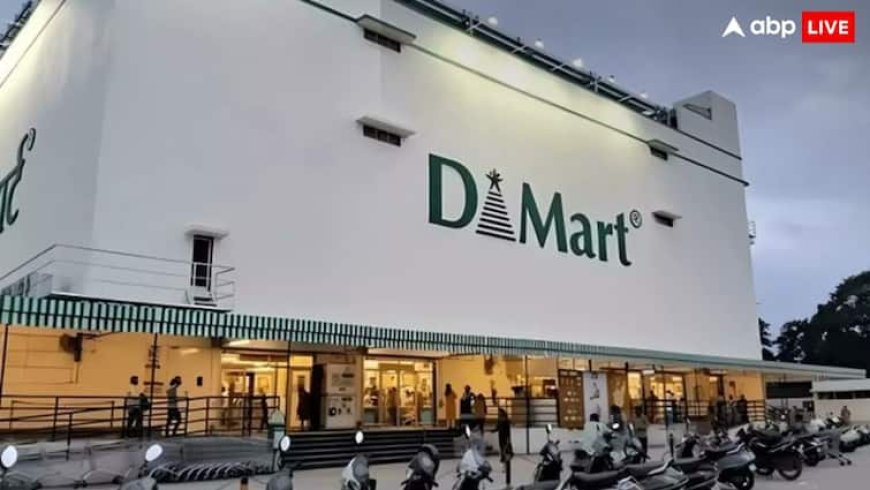 DMart को चलाने वाली कंपनी ने कमाया 685 करोड़ का जबरदस्त मुनाफा, सोमवार को फोकस में रहेंगे शेयर