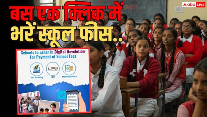 अब  UPI से एक क्लिक में जमा होगी स्कूल फीस, केंद्र ने सभी राज्यों को लिखा पत्र