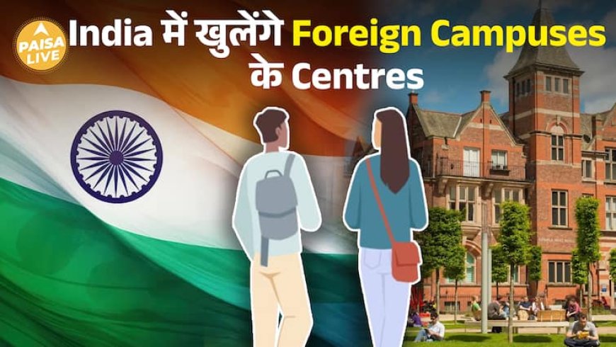 UK की Universities अब भारत में! Indian Students के लिए Foreign Degree आसान| Paisa Live