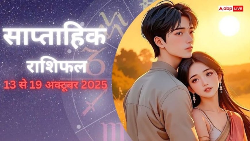 Weekly love horoscope (13 अक्टूबर से 19 अक्टूबर 2025): जानिए इस सप्ताह प्यार के मामले में कौन रहेगा भाग्यशाली और किसे करनी होगी रिश्ते में मेहनत?