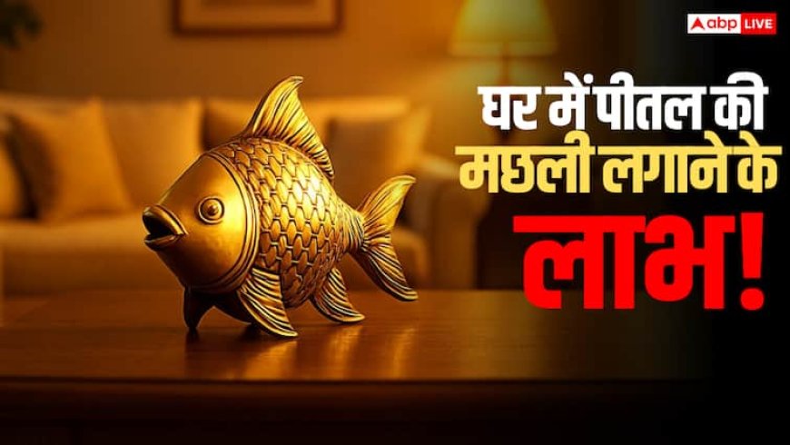 घर में पीतल की मछली क्यों रखनी चाहिए? जानिए इसका वास्तु, ज्योतिष और धार्मिक महत्व