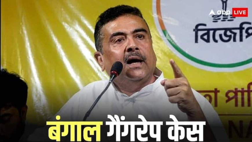 'TMC से जुड़ा है...', दुर्गापुर गैंगरेप मामले के आरोपी को लेकर बीजेपी नेता सुवेंदु अधिकारी का बड़ा दावा